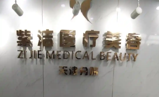 北京紫洁医院怎么样？医院口碑、热门项目等一键了解！