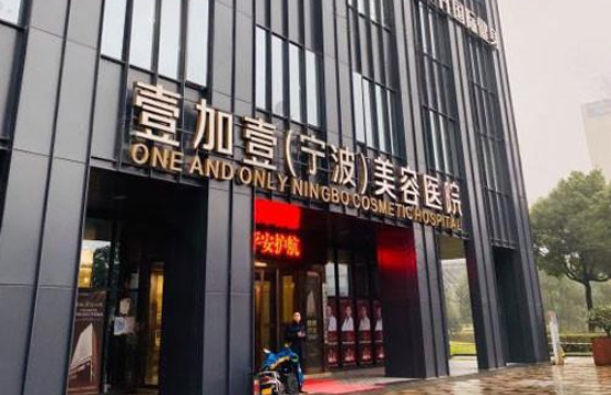 宁波哪些整形医院值得推荐？壹加壹、卓美、艺星等口碑超赞
