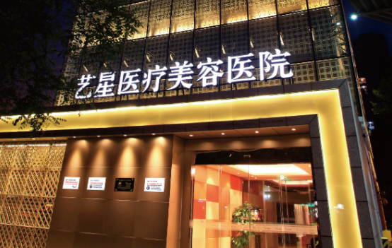 北京艺星整形医院值得信赖吗？口碑点评、热门项目简介一览