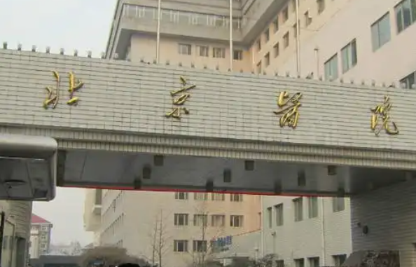 北京祛眼袋的医院哪家技术好?这里有五家正规医院简介分享! 北京祛眼袋的医院哪家技术好?这里有五家正规医院简介分享!