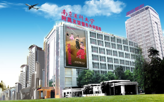 南京医大友谊医院整形技术解析，更有院内热门项目优势解读！