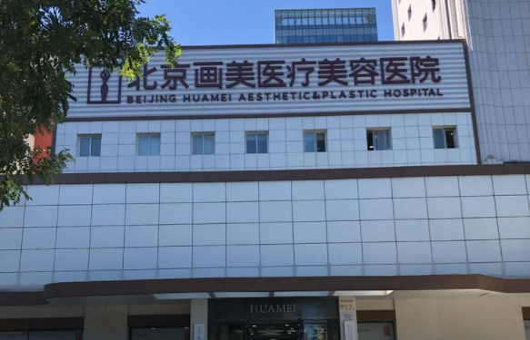 北京画美注射美容技术解析：顾客口碑、真实案例等资料曝光！