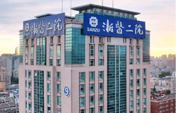 杭州有哪些值得信赖的隆胸医院?下面五家技术口碑皆很不错! 杭州有哪些值得信赖的隆胸医院?下面五家技术口碑皆很不错!