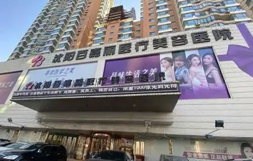 沈阳地区哪家整形医院技术更好?杏林、曙光、名流等都很不错 沈阳地区哪家整形医院技术更好?杏林、曙光、名流等都很不错