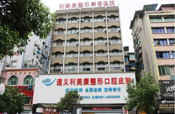遵义鼻修复整形医院技术排名曝光：利美康、医大附院、广慈等技术对比!