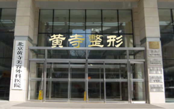 北京黄寺整形美容医院正规专业吗？项目推荐、案例反馈等一键了解
