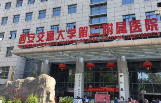 西安交大二附院怎么样？医院简介、医生实力等在线公布！