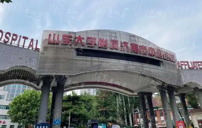 济南隆胸修复医院哪家技术更好?下面五家技术实力很靠谱! 济南隆胸修复医院哪家技术更好?下面五家技术实力很靠谱!