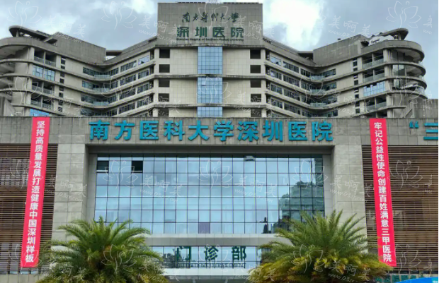 南方医科大学深圳医院怎么样？院内核心项目优势解析！