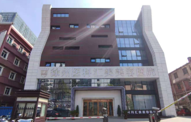 徐州整形医院靠谱的有哪些？下面五家医院技术在线，口碑超赞！