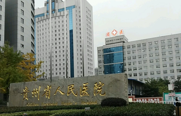 贵阳整形医院排名是怎样的?五家上榜医院简介在线了解! 贵阳整形医院排名是怎样的?五家上榜医院简介在线了解!