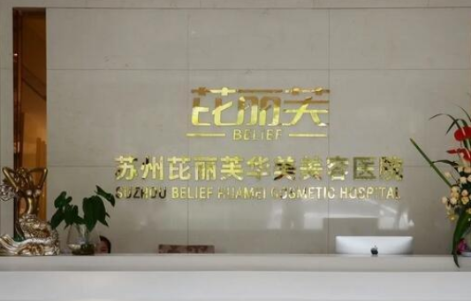 苏州整形攻略:五大幼态脸整形人气医院盘点!自然减龄选哪家? 苏州整形攻略:五大幼态脸整形人气医院盘点!自然减龄选哪家?