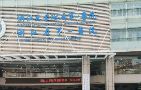 杭州祛疤痕医院推荐：浙大一院、邵逸夫医院等都是专业好机构