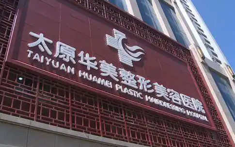 太原整形医院推荐：五家正规机构技术在线解读！