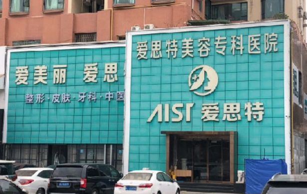 珠海爱思特整形医院项目收费参考表曝光，还有医院详解在线了解！