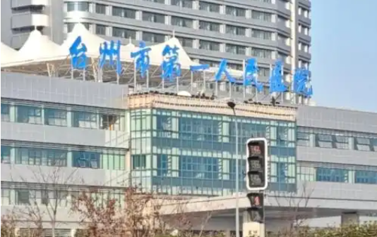 台州哪家医院专业技术在线?五家口碑医院技术在线解析！