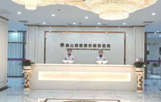 唐山整形医院排名公布：煤医尚美、金荣、星范等上榜前五！