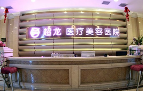 黑龙江超龙医疗美容医院整形收费贵吗？医院热门项目收费参考表曝光！
