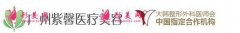 广州紫馨医疗美容医院怎么样？2021价格表和丰胸案例术后反馈