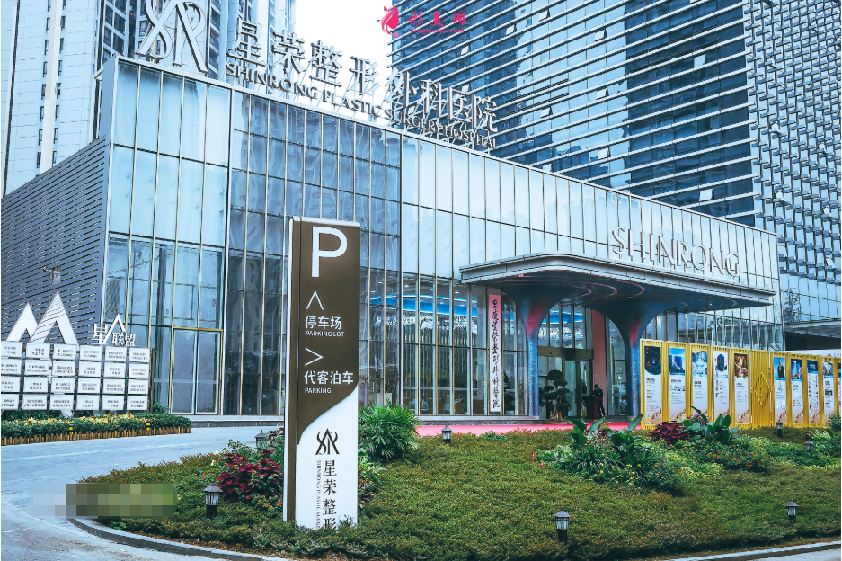 重庆星荣整形外科