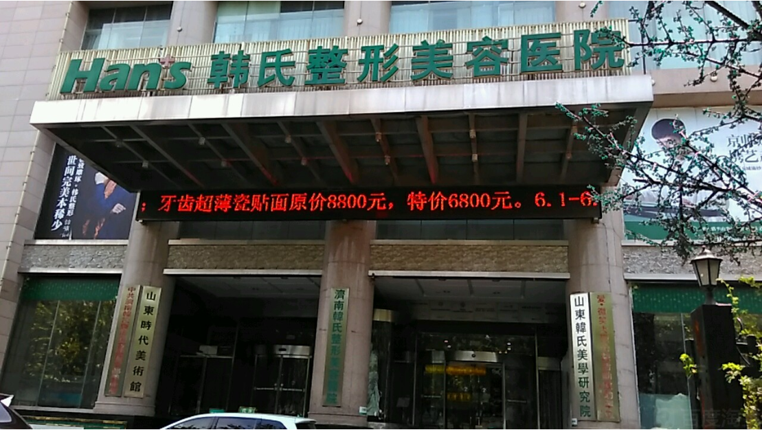 济南韩氏整形美容医院怎么样?医院简介及全新价格表