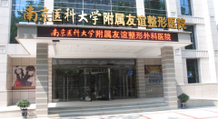 南京正规的整形医院有哪家?排行榜前三甲公立领衔榜首！