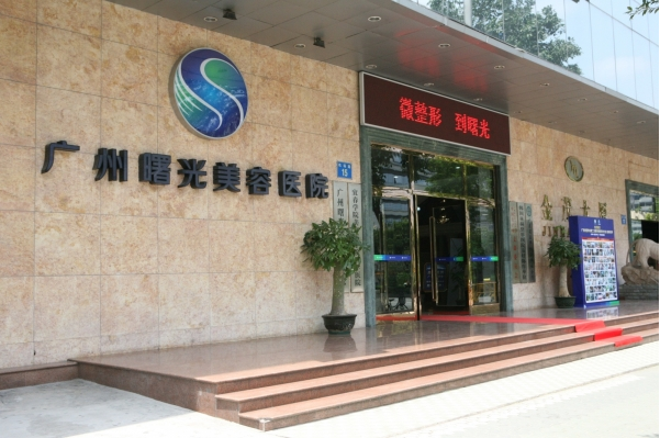 广州曙光医学美容医院怎么样?价目表2021~