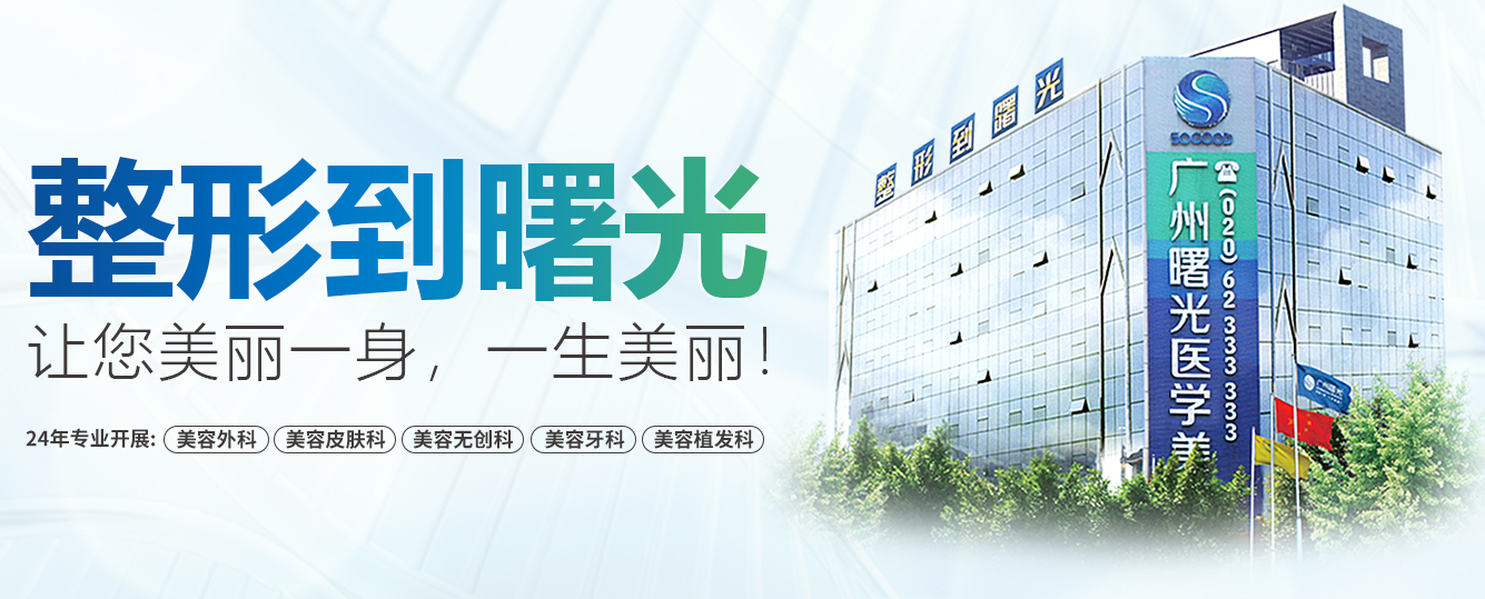 广州曙光医学美容医院怎么样?价目表2021~