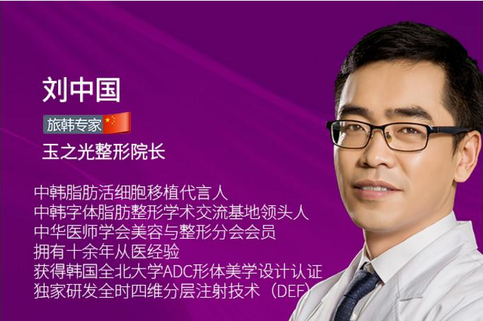 成都玉之光脂肪填充做的怎么样?刘中国医生介绍+价格表一览