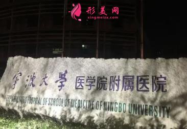 宁波公立整形医院排名前十权威发布!2021手术价格费用免费查询