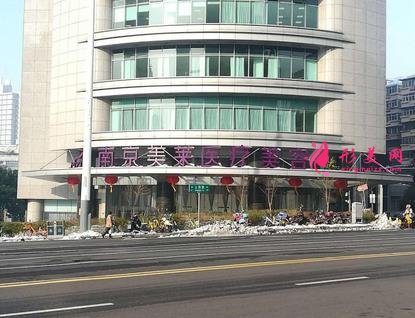 南京整形医院口碑推荐名单!友谊、美莱、康美等_热门项目价格表