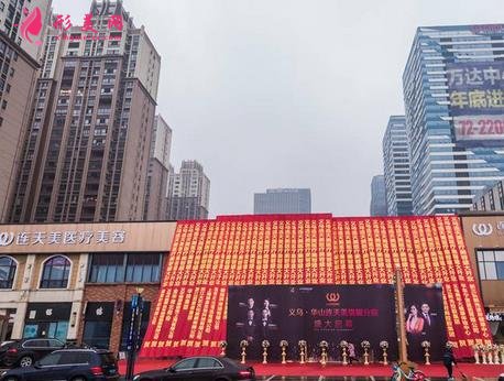 浙江义乌整形医院排行榜火热上线!柏菲、柠栎、连天美等价格明细查看
