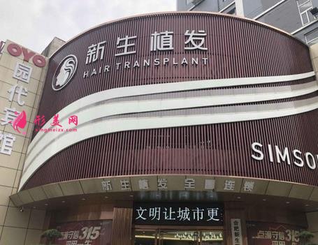 深圳植发医院排名榜揭秘!新生、雍禾、大麦等效果好的医院+价格表汇总分享