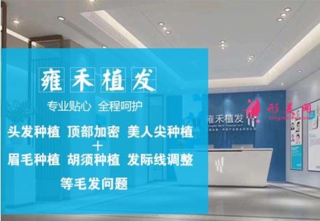 深圳植发医院排名榜揭秘!新生、雍禾、大麦等效果好的医院+价格表汇总分享