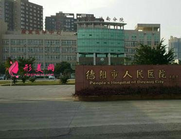 德阳整形医院哪家好?排行榜前四名单揭晓_附价格费用一览
