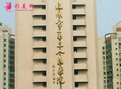 杭州较好的公立整形医院排名榜前三名点评!2021手术价格费用在线查询