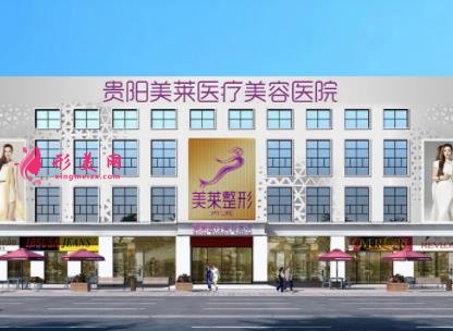 贵阳整形医院排行榜前四权威发布!美莱、利美康口碑实力入围_附价格查询