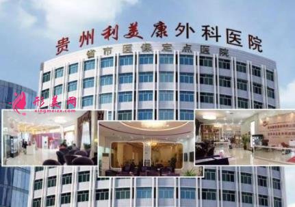 贵阳整形医院排行榜前四权威发布!美莱、利美康口碑实力入围_附价格查询