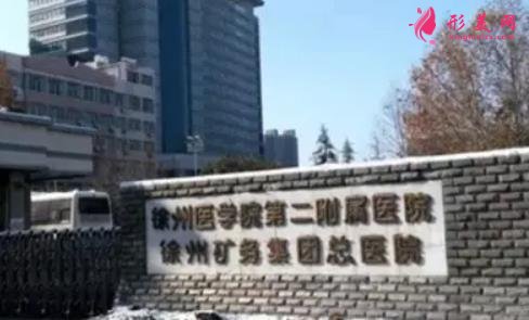 徐州做祛斑好的医院有哪些?排名中这几家公立医院多次被安利_含价格介绍