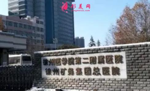 徐州做祛斑好的医院有哪些?排名中这几家公立医院多次被安利_含价格介绍