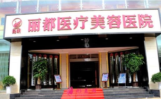 昆明美容整形医院排行公示了!雅妍、梦想、美立方等出名医院价格价目表参考