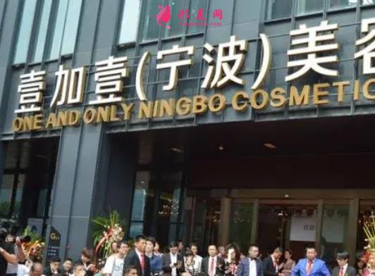 宁波壹加壹整形医院怎么样?从简介及激光去眼袋案例、价格收费可以看出