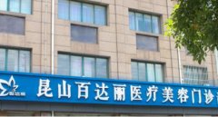 苏州昆山百达丽医疗美容靠谱吗？做鼻子真实案例及价目表
