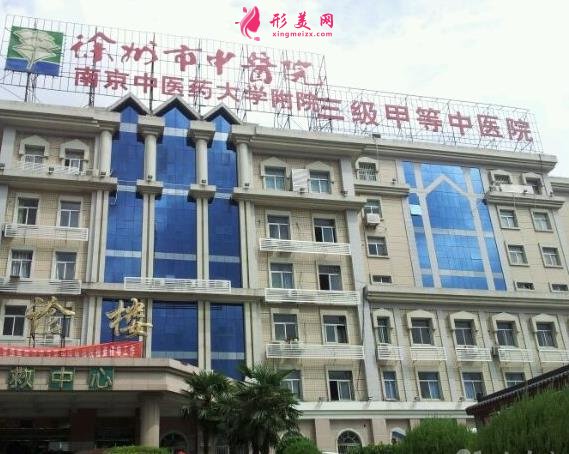 徐州三甲整形医院排名榜!中心医院、徐医附院、二院等上线!价格表在内!
