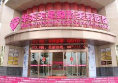 宜昌华美整形医院可靠吗？实力口碑及手术项目价格费用表2021全新