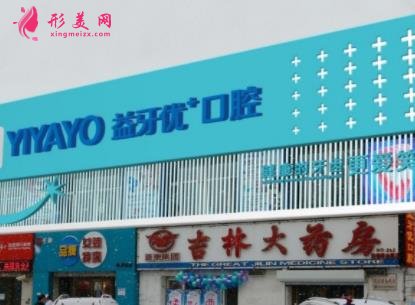 长春口腔医院哪家好些?排名前四名单公示_牙齿矫正(正畸)价格分享