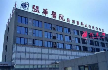 徐州双眼皮做得好的医院有哪些？排行前五名单发布！含价格表查询