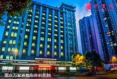 重庆万家燕整形医院怎么样?对比王珍祥医生个人资料及价格表2021