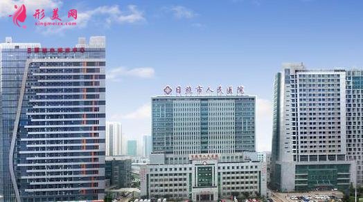 日照市人民医院整形外科地址在哪?分享一波价格费用表2021版本