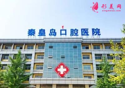 秦皇岛看牙比较好的医院有哪些?排行榜前三强公布_附整牙价格查询